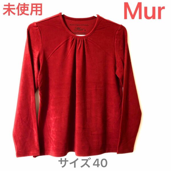 【未使用】Mur ミュール　サイズ40(L) レディース　 長袖　プルオーバー　トップス　日本製