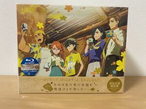 新品未開封 あの日見た花の名前を僕達はまだ知らない。 10years after BOX 完全生産限定 Blu-ray