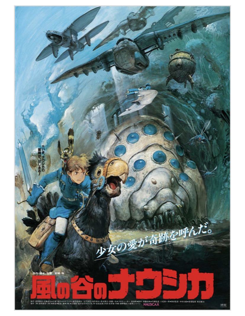 風の谷のナウシカ ポスター B2の値段と価格推移は?|8件の売買データ