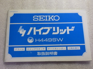 セイコー　ハイブリット　H449SW　取扱説明書　取説　　ｗ101805