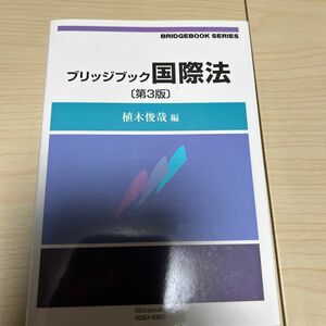 ブリッジブック国際法 （ブリッジブックシリーズ） （第３版） 植木俊哉／編
