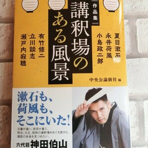 神田伯山　直筆サイン本★文庫「講釈場のある風景」講釈場をめぐる随筆・小説のアンソロジー　送料無料♪（神田松之丞）談志・寂聴