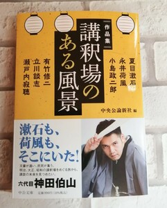 神田伯山　直筆サイン本★文庫「講釈場のある風景」講釈場をめぐる随筆・小説のアンソロジー　送料無料♪（神田松之丞）談志・寂聴