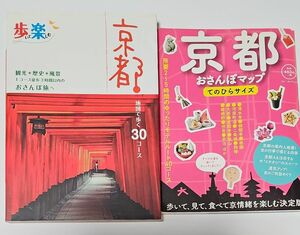 歩いて楽しむ京都 +　京都おさんぽマップ : てのひらサイズ　2冊