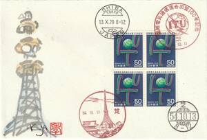 FDC　１９７９年　　国際電気通信連合加盟１００年記念　　５０円４貼２消し　　肉筆藤井孝次郎