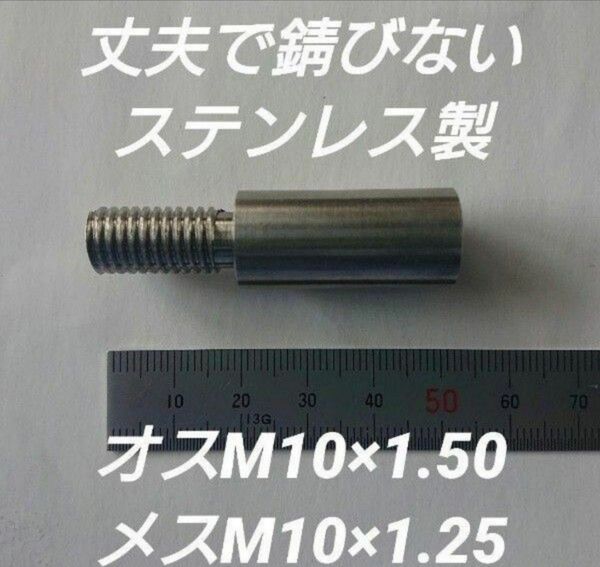 シフトノブ 口径変換アダプター オスM10×1.50 メスM10×1.25