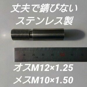 シフトノブ 口径変換アダプターオスM12×1.25メスM10×1.50