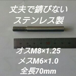 シフトノブ 口径変換アダプタースM8×1.25メスM6×1.0全長70mm