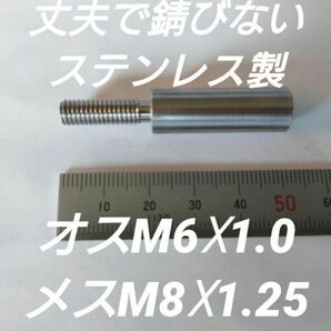シフトノブ 口径変換アダプターオスM6×1.0メスM8×1.25