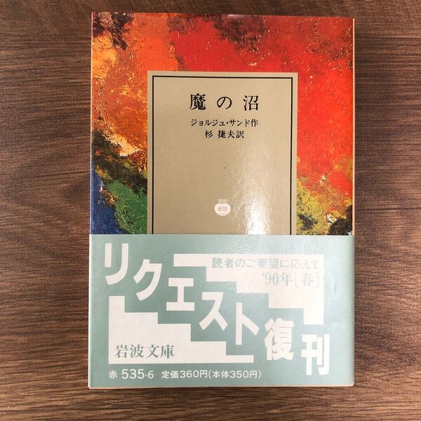 岩波文庫 ジョルジョ・サンド『魔の沼』