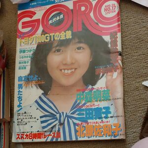 雑誌 GORO　 伊藤つかさ　中森明菜　三田寛子　北原佐和子　伊藤つかさポスター付き