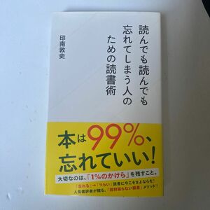 読んでも読んでも忘れてしまう人のための読書術 （星海社新書　１３３） 印南敦史／著