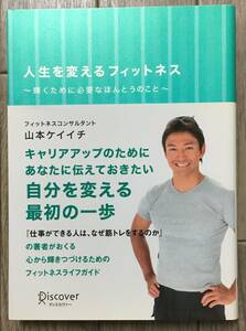 人生を変えるフィットネス～輝くために必要なほんとうのこと～☆山本ケイイチ☆働く女性のためのフィットネスライフ・アドバイス