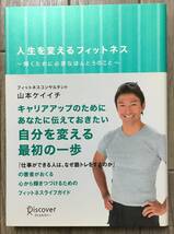 人生を変えるフィットネス～輝くために必要なほんとうのこと～☆山本ケイイチ☆働く女性のためのフィットネスライフ・アドバイス_画像1