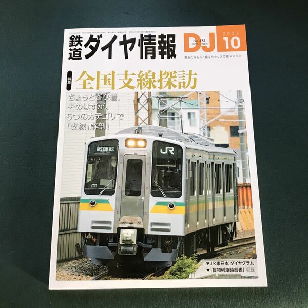 鉄道ダイヤ情報2023年10月号　全国支線探訪