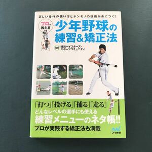 「プロが教える少年野球の練習&矯正法 正しい身体の使い方とホンモノの技術が身につく!!」 横浜ベイスターズ・スポーツコミュニティ