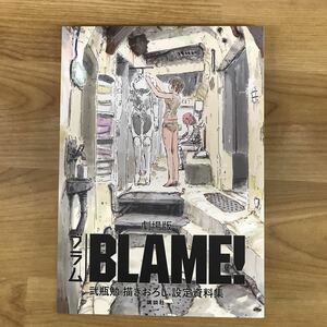 劇場版「BLAME!」 弐瓶勉描きおろし設定資料集