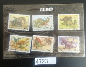 4723 世界の恐竜切手いろいろ