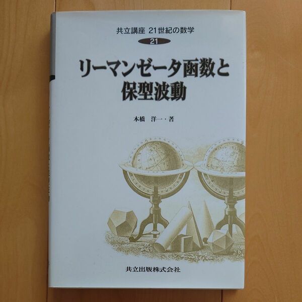 共立講座２１世紀の数学　２１　リーマンゼータ関数と保形波動