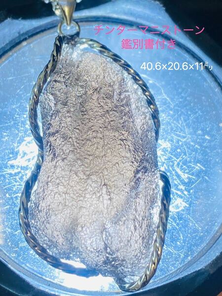 【鑑別書付き】天然ガラス　チンターマニストーン 隕石産物 40.6㍉ 高品質 メテオライト 希少 隕石