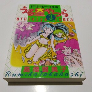 高橋留美子　うる星やつらワイド版　3巻（再版）小学館　少年サンデーコミックスワイド版　当時品　保管品