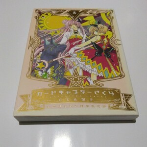 CLAMP なかよし60周年記念版カードキャプターさくら　8巻（再版2）講談社　当時品　保管品