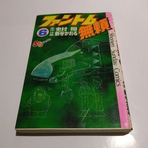 ファントム無頼　6巻（再版）史村翔　新谷かおる　少年サンデーコミックス　小学館　当時品　保管品