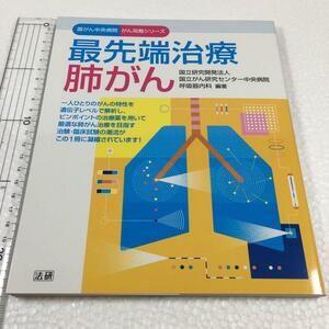 即決　全国送料無料♪　最先端治療肺がん　国立がん研究センター中央病院呼吸器内科　JAN-9784865132090