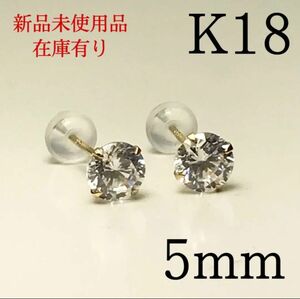 新品　K18 18k 18金 18キン　5mm CZ シンプル　ポストピアス