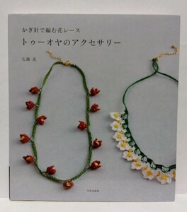 □七海光【かぎ針で編む花レース トゥーオヤのアクセサリー】文化出版局 トルコ 伝統手芸 工芸