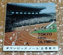 □三井銀行 昭和39年(1964)【オリンピック ノート】TOKYO 18th OLYMPIC オリンピック 記録一覧/競技場 道路 ホテル案内/日程表 日本語&英語_画像1