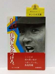 □長島茂雄語録【自分で、自分に火をつけろ。】サンリオ文庫 帯・補充注文カード付き 1984年 初版 