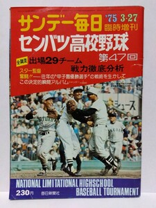 □サンデー毎日 昭和50年(1975)3月27日 臨時増刊【第47回 センバツ 高校野球】全調査 出場29チーム戦力徹底分析