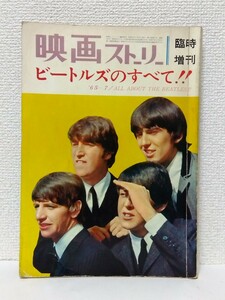 □映画ストーリー 臨時増刊【ビートルズのすべて!!　ALL ABOUT THE BEATLES】昭和40年(1965)7月15日発行 ポートレート付き 切り抜きなし