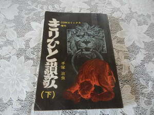 昭和47年 ビンテージ 古本 手塚治虫 【きりひと讃歌 下巻】 COM コミックス 漫画 コレクション 増刊 レア レトロ コレクター