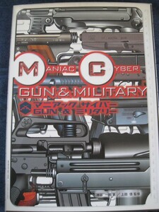 マニアック サイバー GUN＆ミリタリー　グラフィック社