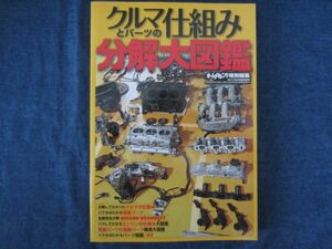 クルマとパーツの仕組み分解大図鑑 　オートメカニック特別編集 2013年9月臨時増刊