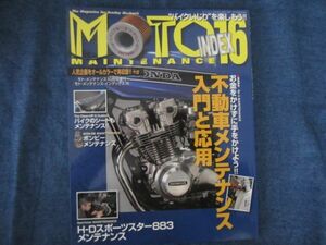 MOTO MAINTENANCE モト・メンテナンスインデックス INDEX 16　不動車メンテ入門と応用 H-Dスポーツスター883メンテ シートメンテ