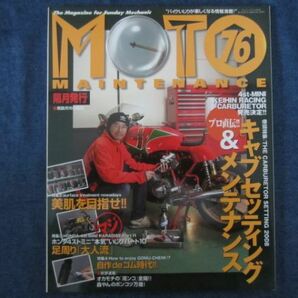 MOTO MAINTENANCE モト・メンテナンス No.76 特集 プロ直伝!! キャブセッティング＆メンテナンスの画像1