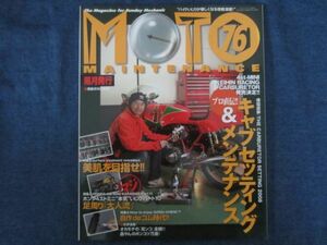 MOTO MAINTENANCE モト・メンテナンス　No.76　特集 プロ直伝!! キャブセッティング＆メンテナンス