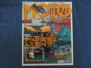 MOTO MAINTENANCE モト・メンテナンス　No.71　やっぱり電気はムズカシイ　ホンダ4ストミニ本気いじりPART6