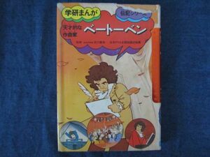 学研まんが 伝記シリーズ　ベートーベン　難あり