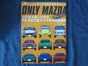 Js Tipo ONLY MAZDA マツダのすべて　マツダ車を完全網羅　コスモスポーツからRX-8まで　ロータリー　ル・マン　サバンナRX-7