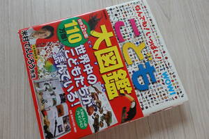 【こども大図鑑】定価5216円★ジュリーフェリス日本語版監修米村でんじろう河出書房新社★児童教育理科社会小学生受験勉強好奇心キッズ子供