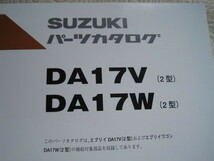 ♪クリックポスト　新品　DA17V.DA17W（２型）　エブリー　パーツリスト　2018－６　3版　（051026）_画像2