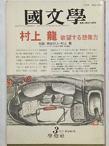 ★國文學【村上龍：欲望する想像力】1993年3月号（第38巻3号）◆柄谷行人×村上龍/島田雅彦/大浦康介/植島啓司/関井光男/三浦雅士