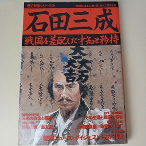 歴史群像シリーズ　石田三成