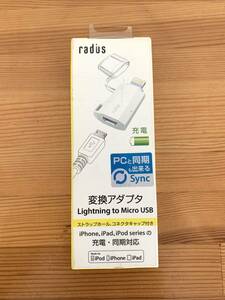 ラディウス radius AL-ACF91W Lightning to Micro USB 変換アダプタ ホワイト