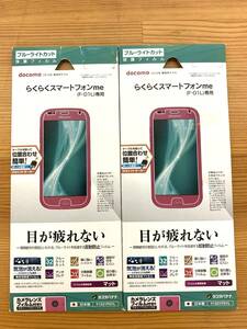 ラスタバナナ RastaBanana Y1521F01L [らくらくスマートフォン me(F-01L) ブルーライトカット反射防止フィルム 2個セット