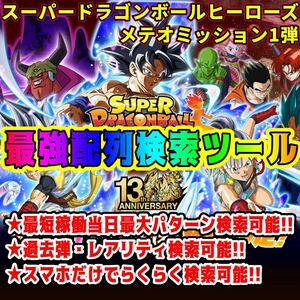 スーパードラゴンボールヒーローズMM1弾配列表　検索ツール メテオミッション1弾 SEC/UR/配列検索ツール SDBH 